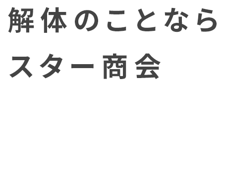 解体のことならスター商会 思い出がつまったわが家に「ありがとう」の気持ちをこめて、ご家族様とともに心を込めた解体工事をモットーとしています。