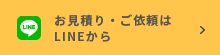 お見積り・ご依頼はLINEから